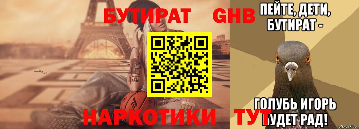 БУТИРАТ оксибутират Улан-Удэ